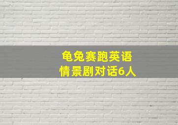 龟兔赛跑英语情景剧对话6人