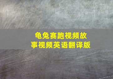 龟兔赛跑视频故事视频英语翻译版