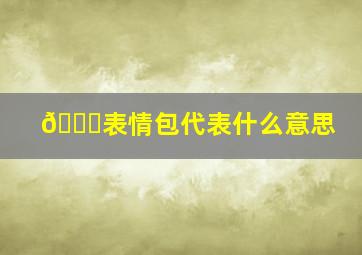 😍表情包代表什么意思