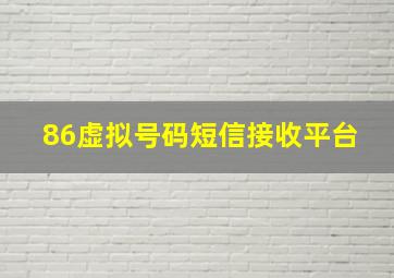 +86虚拟号码短信接收平台