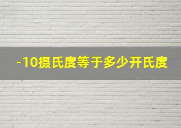 -10摄氏度等于多少开氏度