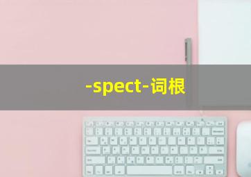 -spect-词根