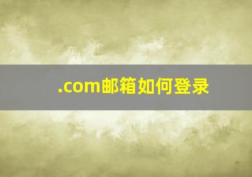 .com邮箱如何登录