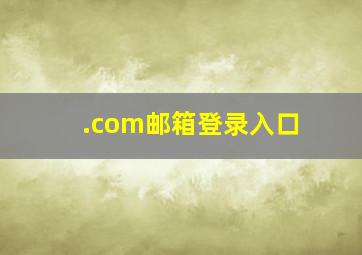 .com邮箱登录入口