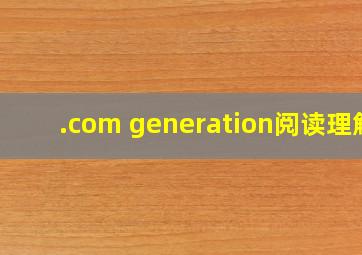 .com generation阅读理解