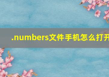 .numbers文件手机怎么打开