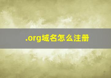 .org域名怎么注册