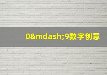 0—9数字创意