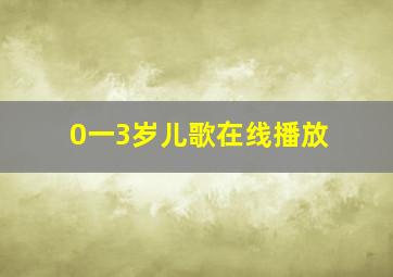 0一3岁儿歌在线播放