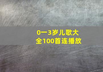 0一3岁儿歌大全100首连播放