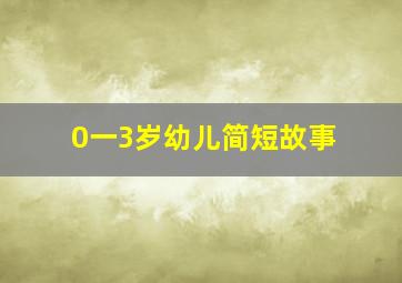 0一3岁幼儿简短故事