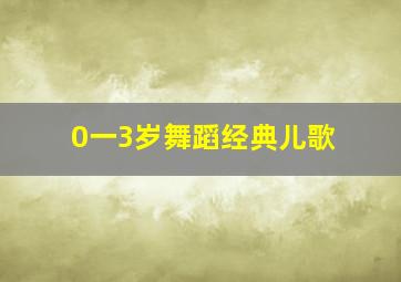 0一3岁舞蹈经典儿歌