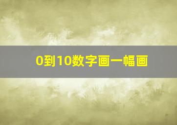 0到10数字画一幅画