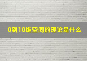 0到10维空间的理论是什么