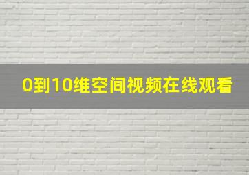 0到10维空间视频在线观看