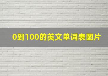 0到100的英文单词表图片