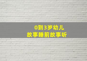 0到3岁幼儿故事睡前故事听