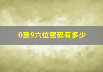 0到9六位密码有多少