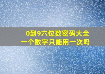 0到9六位数密码大全一个数字只能用一次吗