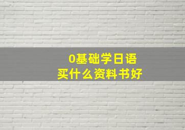 0基础学日语买什么资料书好