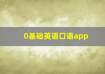 0基础英语口语app