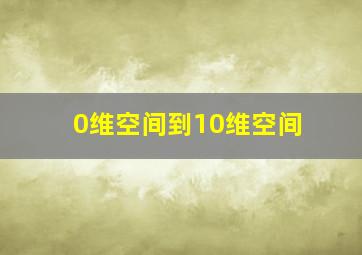 0维空间到10维空间