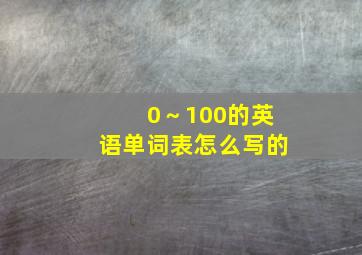 0～100的英语单词表怎么写的