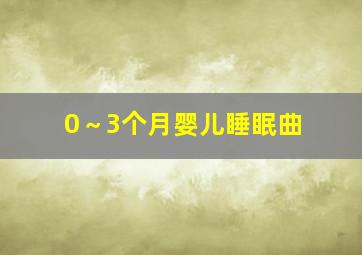 0～3个月婴儿睡眠曲