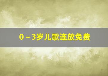 0～3岁儿歌连放免费