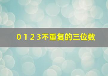 0 1 2 3不重复的三位数