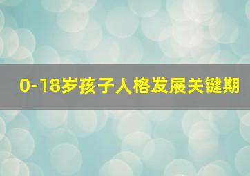 0-18岁孩子人格发展关键期