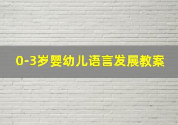 0-3岁婴幼儿语言发展教案