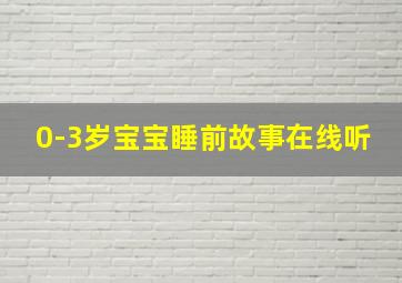 0-3岁宝宝睡前故事在线听