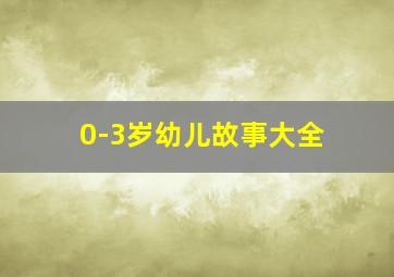 0-3岁幼儿故事大全