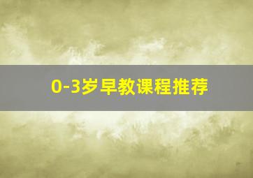 0-3岁早教课程推荐