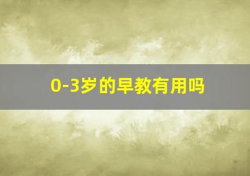 0-3岁的早教有用吗