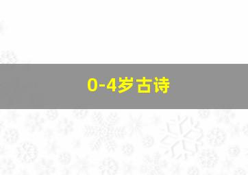 0-4岁古诗