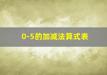 0-5的加减法算式表