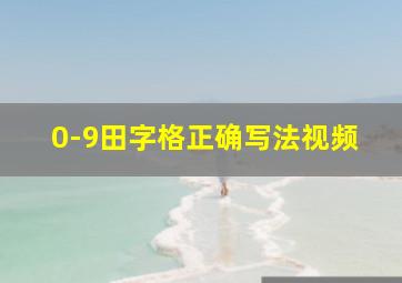 0-9田字格正确写法视频