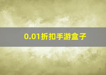 0.01折扣手游盒子