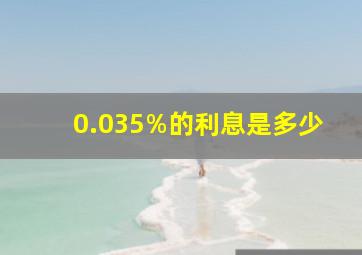 0.035%的利息是多少