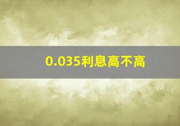 0.035利息高不高