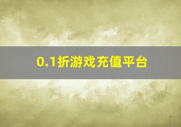 0.1折游戏充值平台