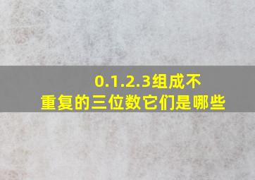 0.1.2.3组成不重复的三位数它们是哪些