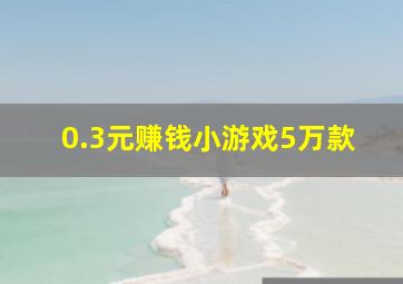 0.3元赚钱小游戏5万款