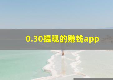 0.30提现的赚钱app