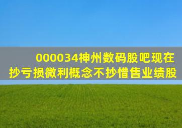 000034神州数码股吧现在抄亏损微利概念不抄惜售业绩股