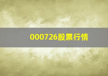 000726股票行情