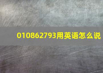 010862793用英语怎么说