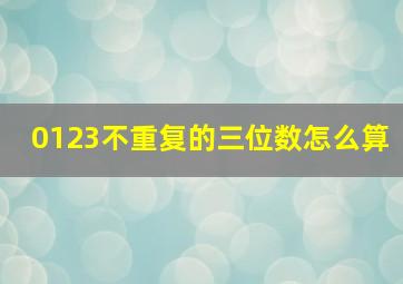 0123不重复的三位数怎么算